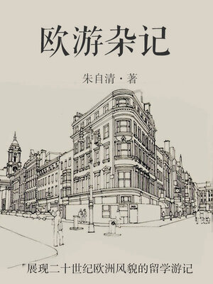 cover image of 欧游杂记